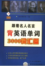 跟着名人名言背英语单词 3000词汇篇