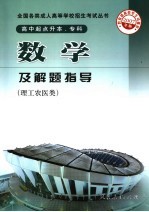 数学及解题指导 理工农医类
