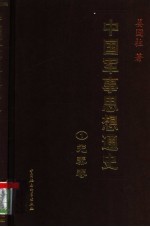 中国军事思想通史 1 先秦卷