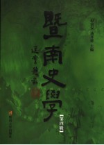 暨南史学 第4辑
