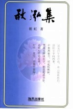 秋泓集