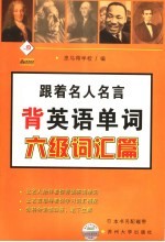 跟着名人名言背英语单词 六级词汇篇