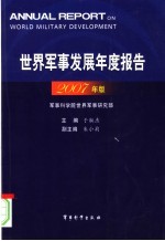 世界军事发展年度报告 2007年版