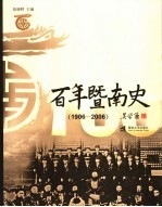 百年暨南史 1906-2006