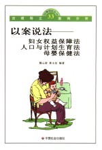 以案说法-妇女权益保障法 人口与计划生育法 母婴保健法
