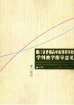 浙江省普通高中新课程实验学科教学指导意见 高一下 第一阶段