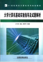 大学计算机基础实验指导及试题解析