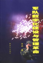 军队数字建设与管理革命