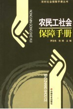 农民工社会保障手册