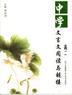 中学文言文阅读与链接 高二