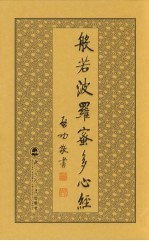 启功先生书波罗密多心经