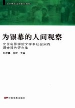 为银幕的人间观察 北京电影学院文学系社会实践调查报告评点集