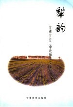 犁韵 甘谷二中教师论文集