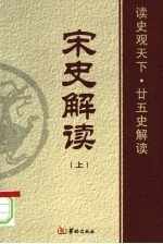 宋史解读 上
