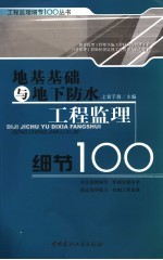 地基基础与地下防水工程监理细节100