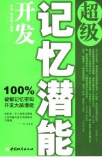 超级记忆潜能开发