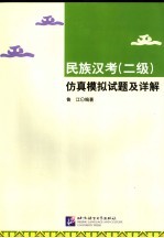 民族汉考 二级 仿真模拟试题及详解