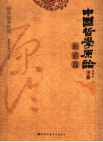 中国哲学原论 原道篇 下
