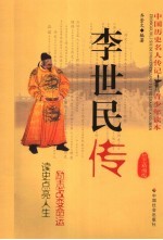 李世民传 励志精编版