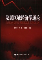 发展区域经济学通论 中国西部区域经济发展的理论与实践