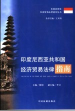 印度尼西亚共和国经济贸易法律指南