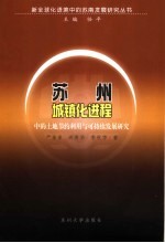 苏州城镇化进程中的土地节约利用与可持续发展研究