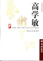 高学敏艺术天地 2 剪画选集