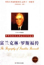 富兰克林·罗斯福传 励志精编版