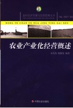 农业产业化经营概述