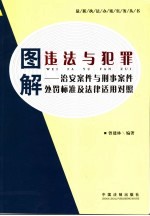 图解违法与犯罪 治安案件与刑事案件处罚标准和法律适用对照