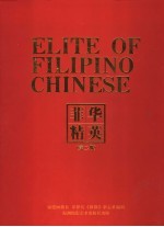 菲华精英 第2册