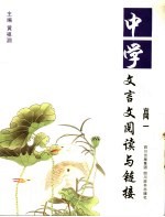 中学文言文阅读与链接 高一