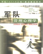军队管理心理学
