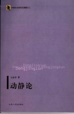 动静论