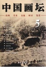 中国画坛 5
