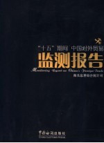 中国对外贸易监测报告