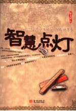 智慧点灯 受用一生的60个成功忠告
