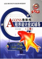 ACCESS数据库程序设计应试辅导 二级