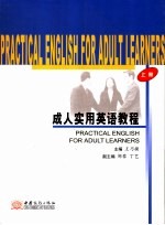 成人实用英语教程 上