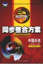 中国历史同步整合方案 七年级 上