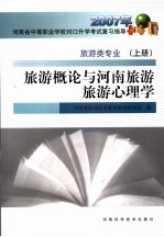 旅游概论与河南旅游旅游心理学 旅游类专业 上