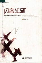 闪客江湖:对中国网络动画的文化解读