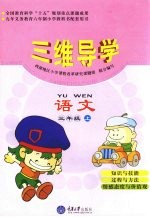 三维导学 小学语文 三年级 上