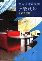 室内设计效果图手绘技法 色彩表现篇