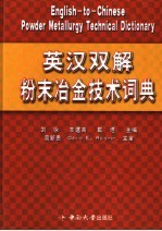 英汉双解粉末冶金技术词典