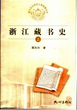 浙江藏书史 上