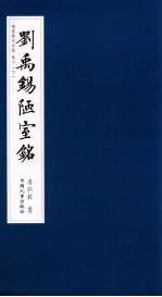 楷书历代名篇 卷3 刘禹锡陋室铭 下