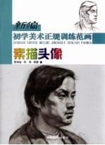 新编初学美术正规训练范画 素描头像