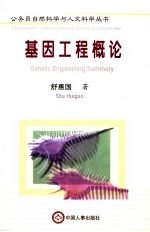 基因工程概论