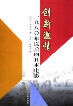 创新激情 1980年以后的日本电影